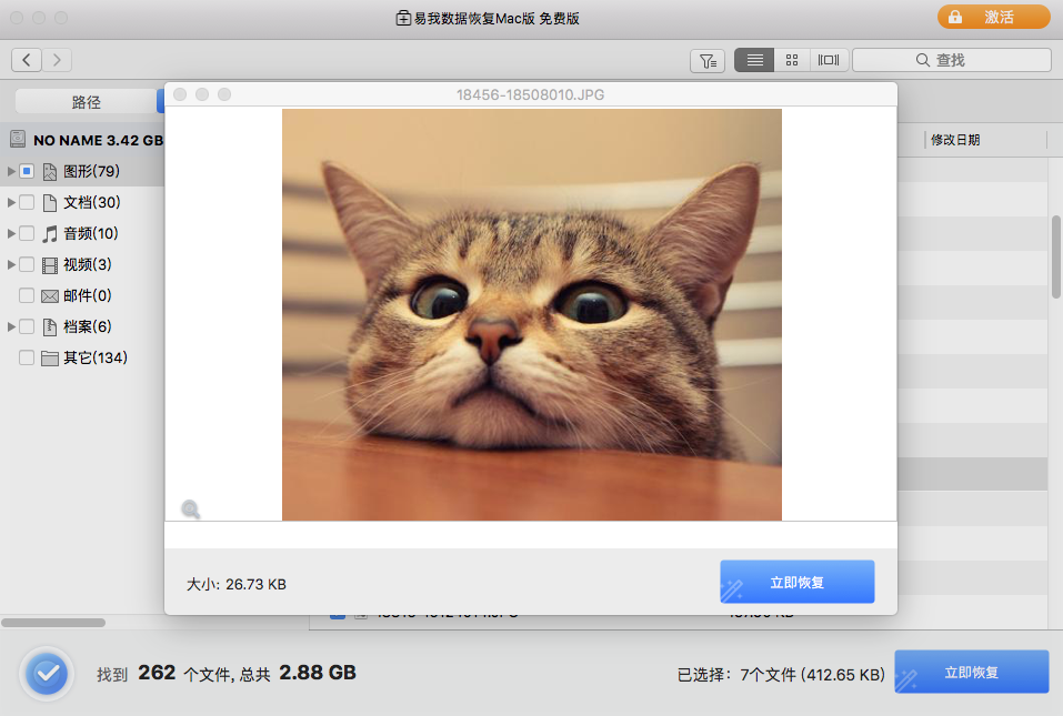 易我数据恢复Mac版