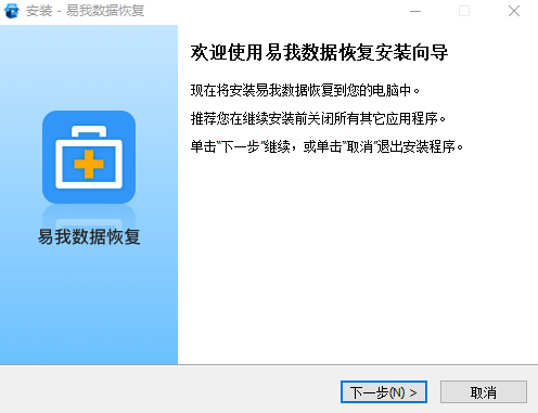 安装易我数据恢复